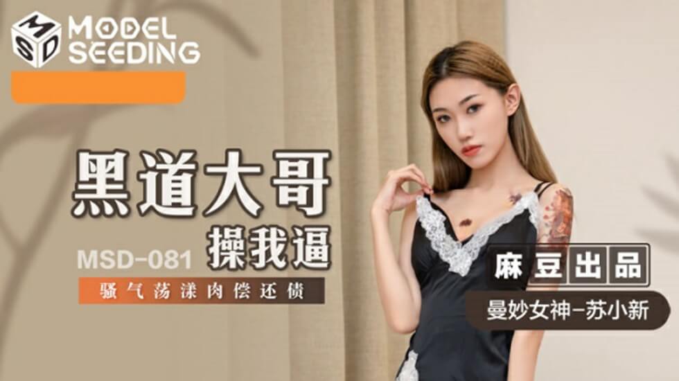 麻豆：黑帮大佬内射讨债，骚货苏小新肉偿高潮喷水